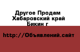 Другое Продам. Хабаровский край,Бикин г.